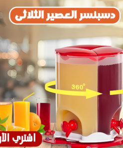ديسبنسر عصير ثلاثى