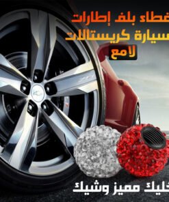 غطاء بلف إطارات السيارة كريستالات لامع