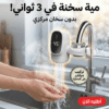 سخان الحنفية السحري