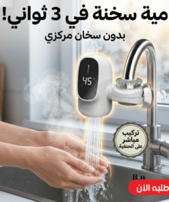 سخان الحنفية السحري