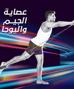 عصاية الجيم واليوجا