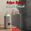 • حافظ حرارة الببرونة الديجيتال