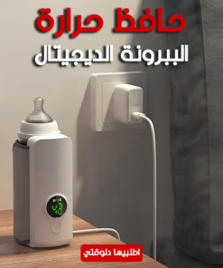 • حافظ حرارة الببرونة الديجيتال