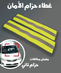 غطاء حزام الامان للسيارة