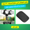 حامل الموبايل في مراية السيارة 360 درجة مع مسند يد للسيارة ميمورى فوم
