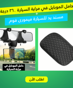 حامل الموبايل في مراية السيارة 360 درجة مع مسند يد للسيارة ميمورى فوم
