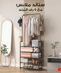 ستاند ملابس مع 5 رف الترند
