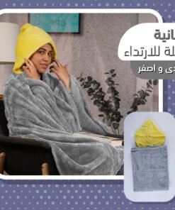 بطانية قابلة للارتداء رمادى و اصفر