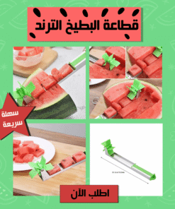 قطاعة البطيخ الترند