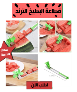 قطاعة البطيخ الترند