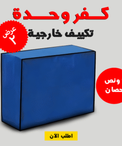 عرض قطعتين كفر وحدة تكييف خارجية 1 ونص حصان