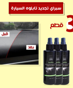عرض 3 قطع سبراي تجديد تابلوه السيارة