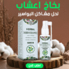 بخاخ اعشاب لحل مشاكل البواسير