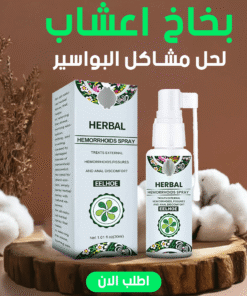 بخاخ اعشاب لحل مشاكل البواسير