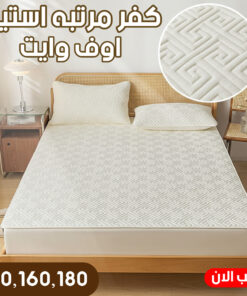 كفر مرتبه استيك اوف وايت 120 سم