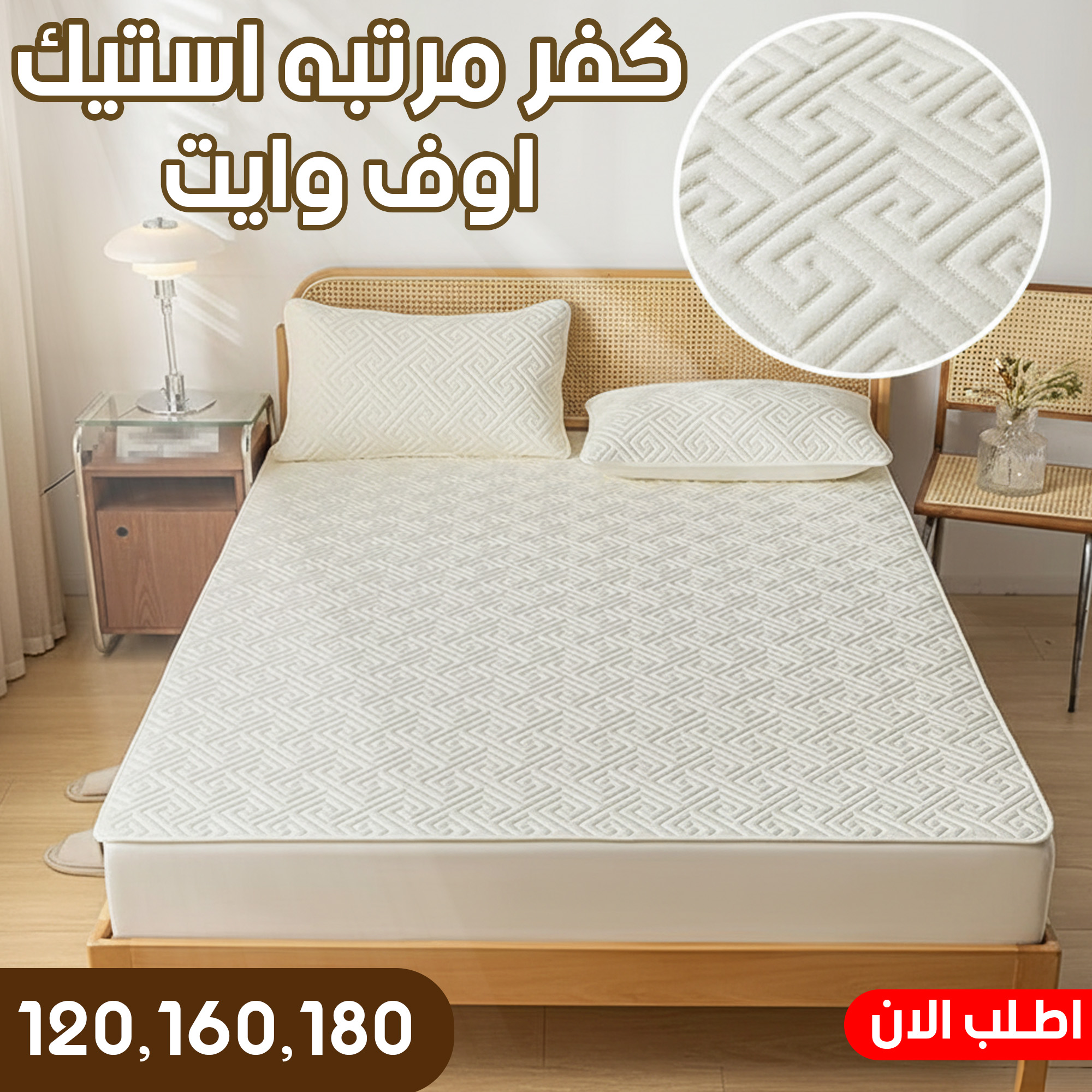 كفر مرتبه استيك اوف وايت 120 سم