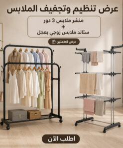 عرض منشر الملابس 3 دور المتعدد مع ستاند ملابس زوجي بعجل