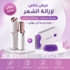 عرض 3×1 لإزالة الشعر