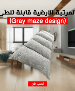 المرتبة الارضية قابلة للطي(Gray maze design)