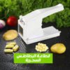 قطاعة البطاطس السحرية