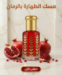 مسك الطهارة بالرمان