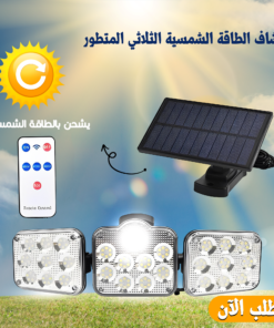 كشاف الطاقة الشمسيه الثلاثي المتطور