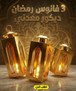 3 فانوس رمضان ديكور معدني