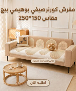 مفرش صيفي بوهيمي بيج