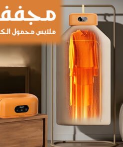 مجفف ملابس محمول الكبير