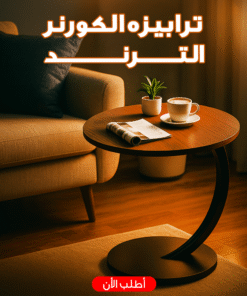 ترابيزه الكورنر الترند