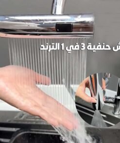 • دش حنفية 3 في 1 الترند
