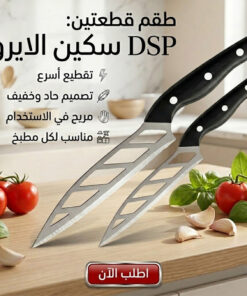 عرض قطعتين DSP سكين الايرو