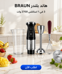 هاند بلندر BRAUN 3 في 1 استاليس 2700 وات – خلاط يدوي كهربائي للخلط مع ضمان عام