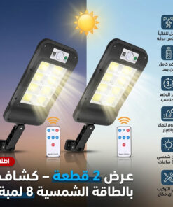 عرض 2 قطعه كشاف بالطاقة الشمسية 8 لمبة