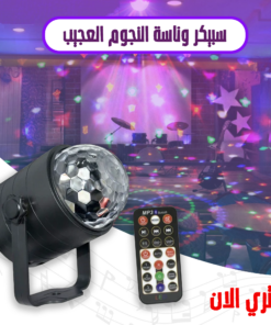 سبيكر وناسة النجوم العجيب