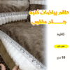 طقم بياضات كنبه جلد مقلوب 10 قطع كافيه
