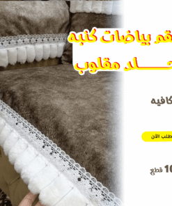 طقم بياضات كنبه جلد مقلوب 10 قطع كافيه