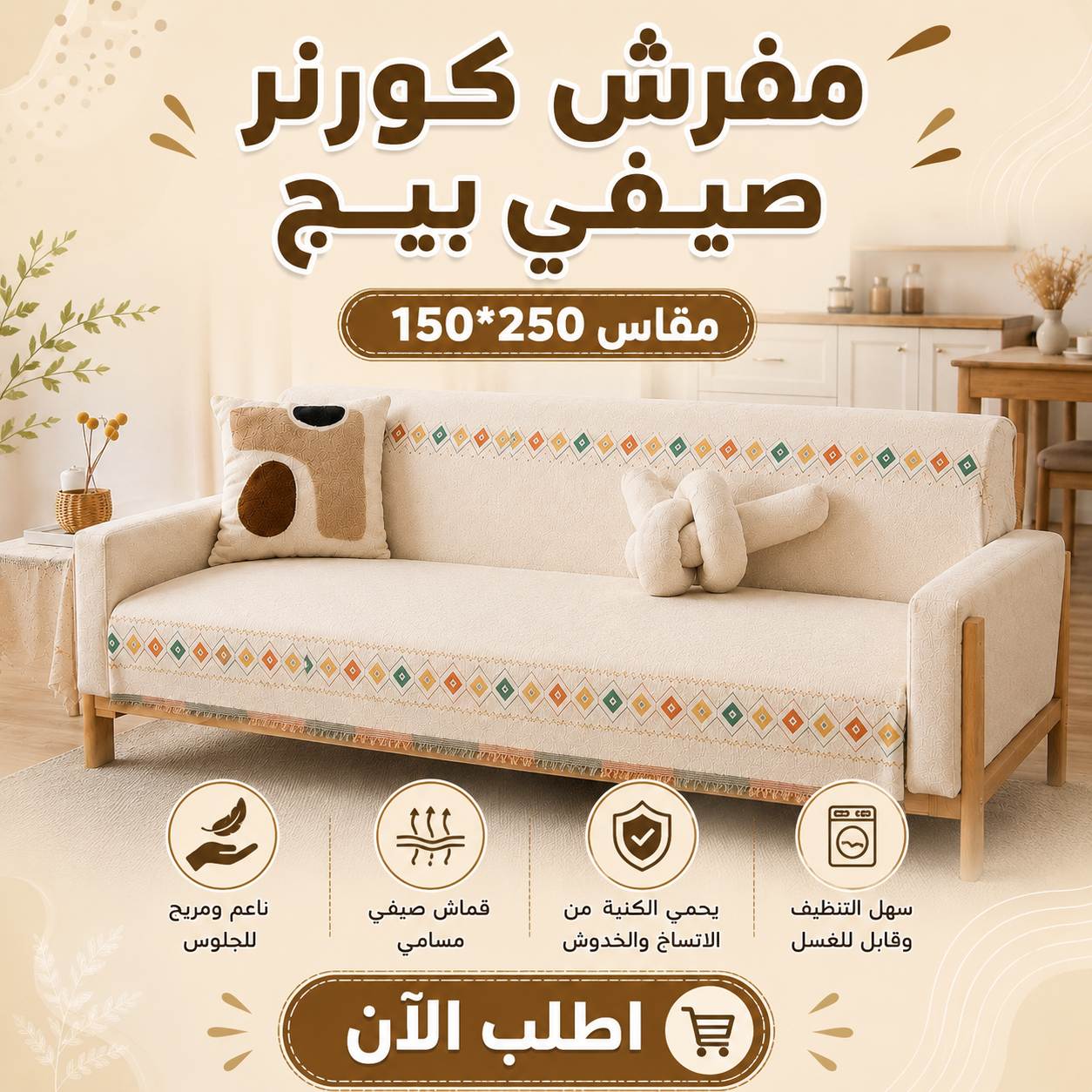 مفرش صيفي بيج