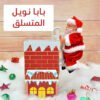 بابا نويل المتسلق