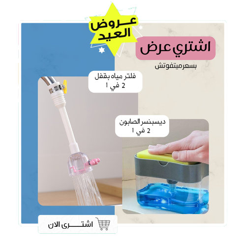 عرض ( ديسبنسر الصابون 2 في 1 + فلتر مياه بقفل 2 في 1)