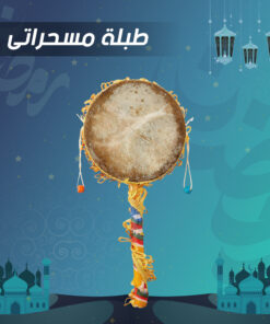 طبلة مسحراتى