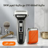 عرض ماكينة الحلاقة 210 + ماكينة تنعيم SKW