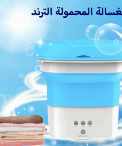 الغسالة المحمولة التريند