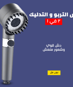دش التربو و التدليك 2 في 1