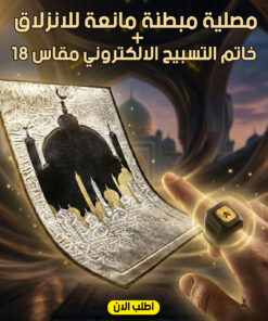 عرض مصلية مبطنة مانعة للانزلاق كبيرة+خاتم التسبيح الالكتروني مقاس 18