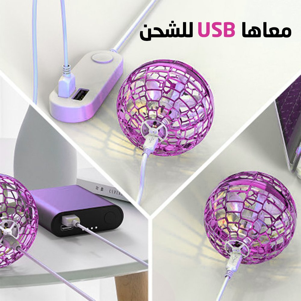 الكورة الطائرة المضيئة