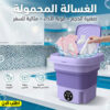 الغسالة المحمولة التريند
