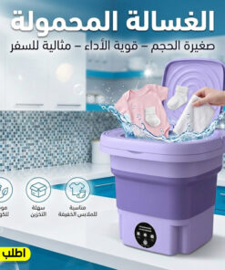 الغسالة المحمولة التريند