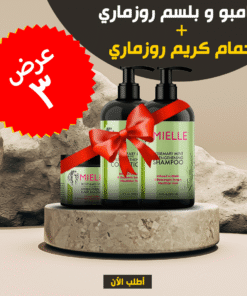 عرض ( شامبو و بلسم روزماري + حمام كريم روزماري)