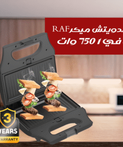 ساندويتش ميكر RAF 8 في 1 750 وات